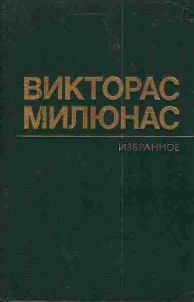 Книга Милюнас В. Избранное, 11-3996, Баград.рф
